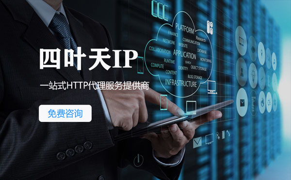 【广东代理IP】免费的代理IP靠谱么？四叶天代理ip怎么样