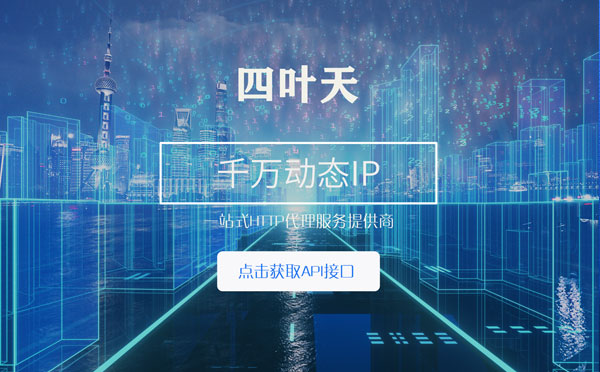 【广东代理IP】怎么检查代理的效果？如何快速搭建代理IP