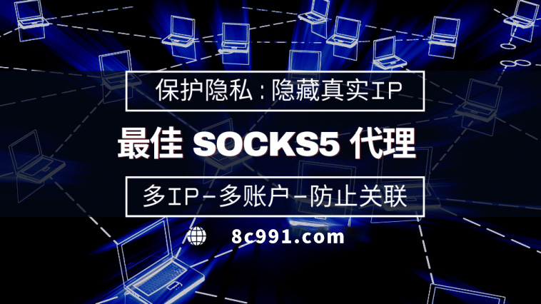 【广东代理IP】使用SOCKS5有什么好处？